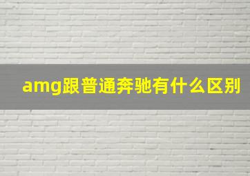 amg跟普通奔驰有什么区别