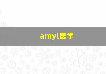 amyl医学