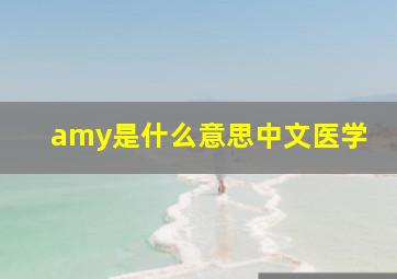 amy是什么意思中文医学