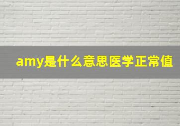 amy是什么意思医学正常值