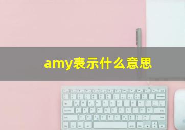 amy表示什么意思