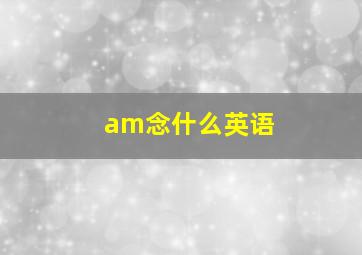 am念什么英语