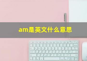 am是英文什么意思