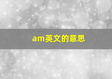 am英文的意思