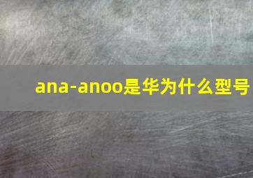 ana-anoo是华为什么型号