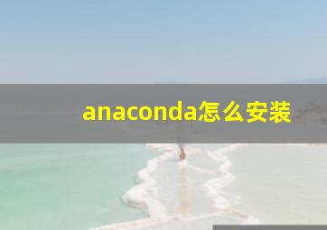 anaconda怎么安装