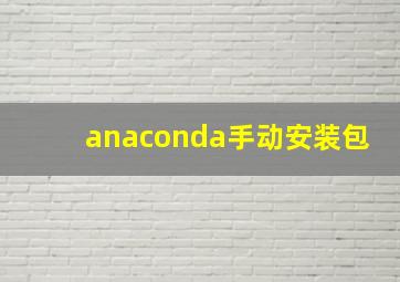 anaconda手动安装包