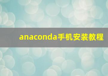 anaconda手机安装教程