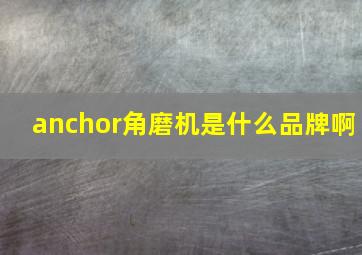 anchor角磨机是什么品牌啊