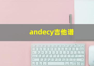 andecy吉他谱