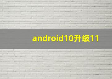 android10升级11