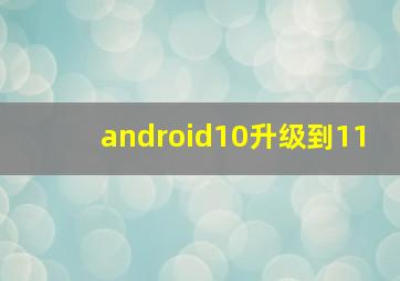 android10升级到11