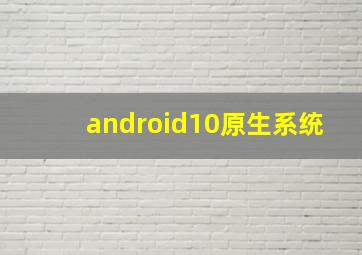 android10原生系统