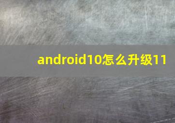 android10怎么升级11