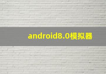 android8.0模拟器