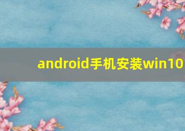 android手机安装win10