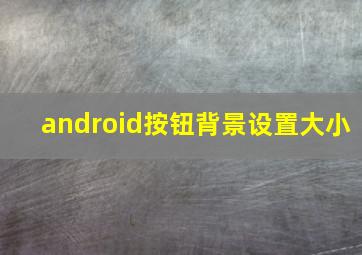 android按钮背景设置大小