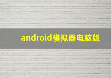 android模拟器电脑版