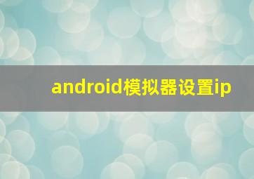 android模拟器设置ip