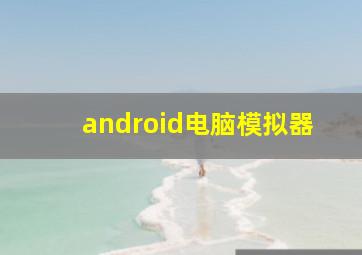 android电脑模拟器