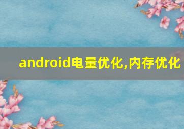 android电量优化,内存优化