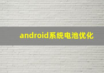 android系统电池优化