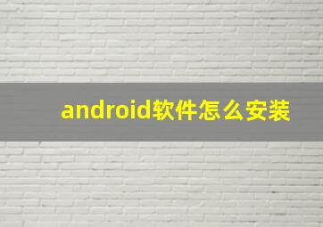 android软件怎么安装