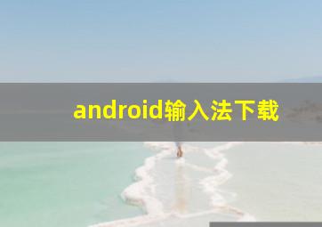 android输入法下载