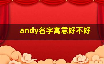 andy名字寓意好不好