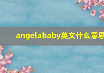 angelababy英文什么意思