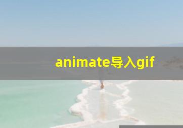 animate导入gif