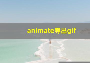 animate导出gif