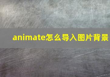 animate怎么导入图片背景