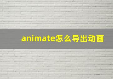 animate怎么导出动画