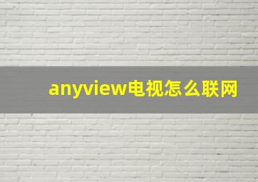 anyview电视怎么联网