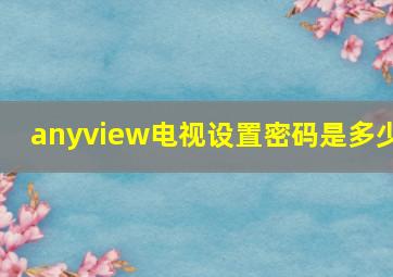 anyview电视设置密码是多少