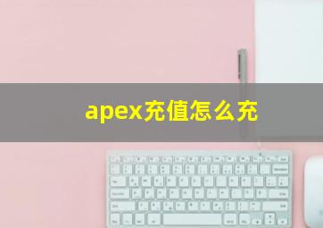 apex充值怎么充