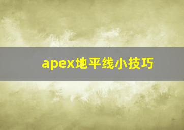 apex地平线小技巧