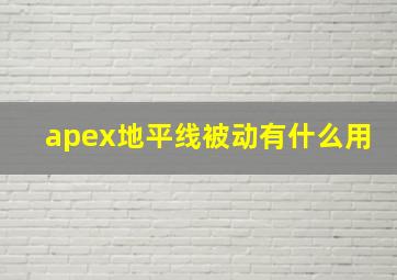 apex地平线被动有什么用