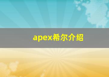 apex希尔介绍