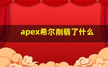 apex希尔削弱了什么