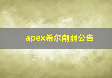 apex希尔削弱公告