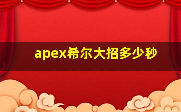 apex希尔大招多少秒