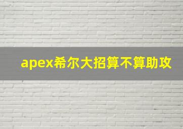 apex希尔大招算不算助攻