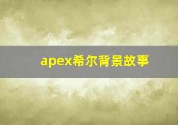 apex希尔背景故事