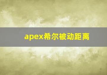 apex希尔被动距离