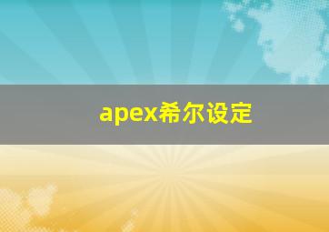 apex希尔设定