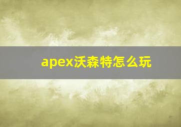 apex沃森特怎么玩