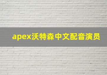 apex沃特森中文配音演员