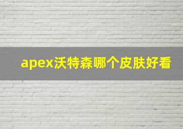 apex沃特森哪个皮肤好看